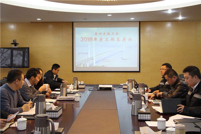 以十九大精神为指引，推进新时代公司工会新作为——泰州大桥工会召开2018年度工作务虚会